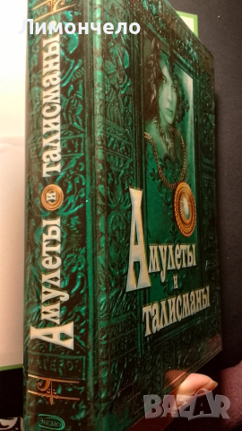 Амулети и талисмани - Голяма енциклопедия на тайните , снимка 2 - Езотерика - 54110450