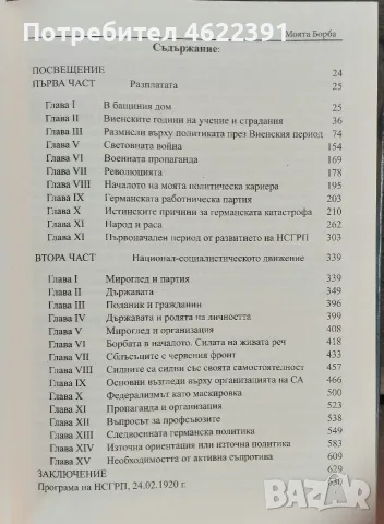 Моята борба, 25.00 €, снимка 5 - Специализирана литература - 56218985