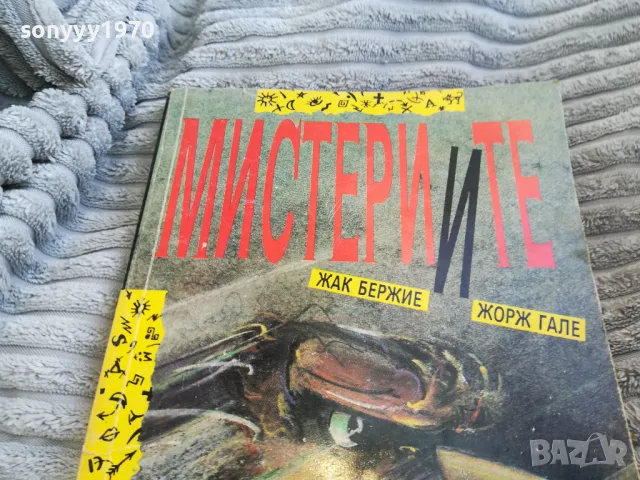 МИСТЕРИИТЕ 0701251716, снимка 11 - Художествена литература - 48589621