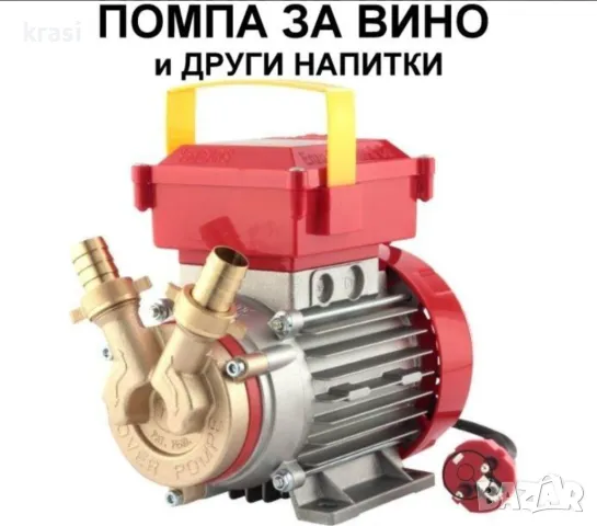 Помпа за Вино, др течности