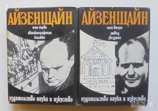 Книга Избрани произведения в три тома. Том 1-2 Сергей Айзенщайн 1976 г.