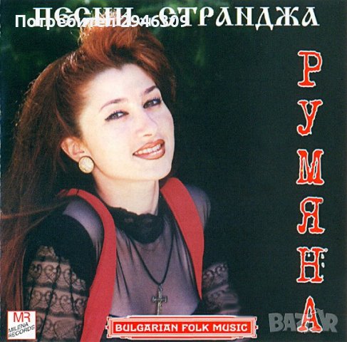 Румяна - Песни от Странджа CD