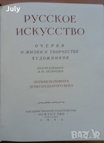 Русское искусство - очерки о жизни и творчестве художников, снимка 2 - Специализирана литература - 30629832