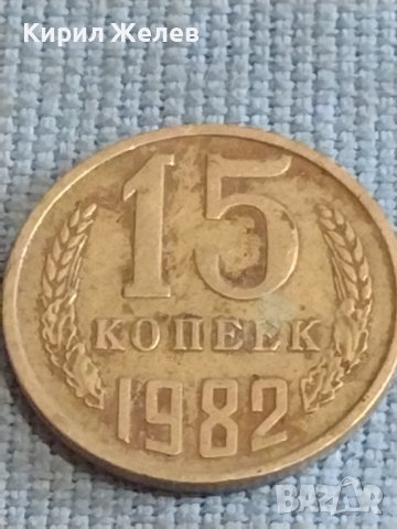 Две монети 5 копейки 1989г. / 15 копейки 1982г. СССР стари редки за КОЛЕКЦИОНЕРИ 39479, снимка 6 - Нумизматика и бонистика - 44254733