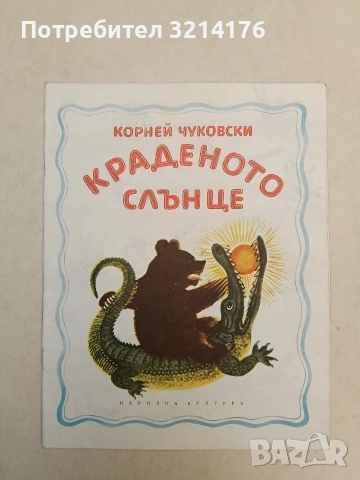 Краденото слънце - Корней Чуковски (1974), снимка 1 - Детски книжки - 54331217