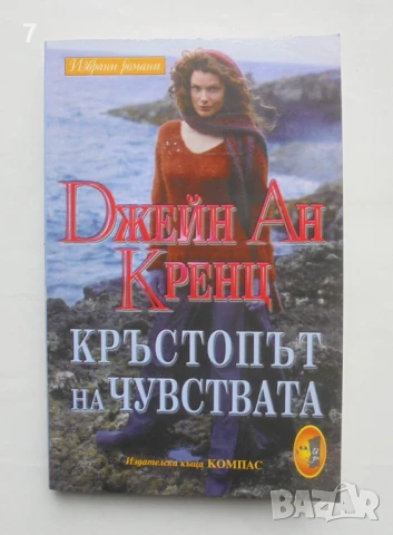Книга Кръстопът на чувствата - Джейн Ан Кренц 2000 г.