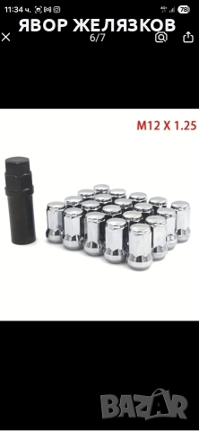 НОВ К-т гайки за джанти М12х1.25, снимка 3 - Аксесоари и консумативи - 52661324