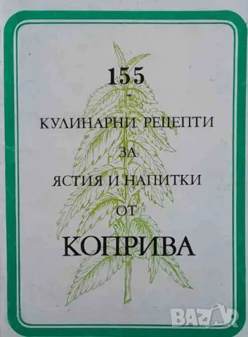 155 кулинарни рецепти за ястия и напитки от коприва Цветан Коев