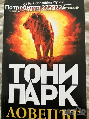 "Делта" и "Ловецът" Тони Парк