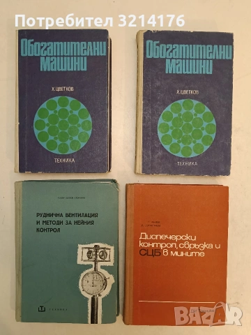 Диспечерски контрол, свръзка и СЦБ в мините - Г. Анев, Д. Драгнев (1973, Отлично състояние)