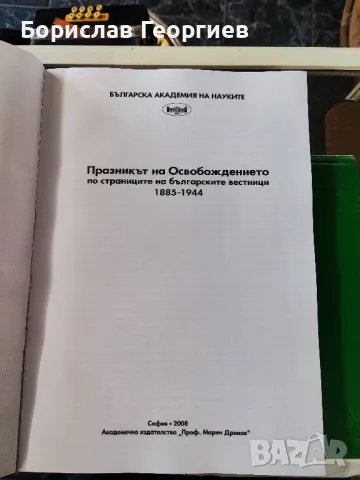 Празникът на освобождението по страниците на българските вестници, снимка 3 - Художествена литература - 48846071