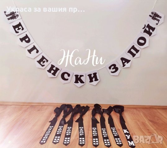 За ергенско парти вратовръзки с текст по поръчка надпис 