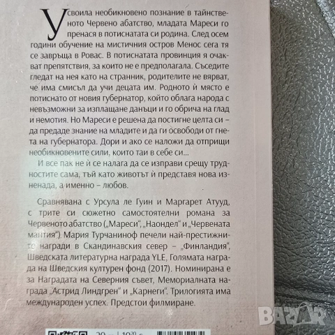 Хрониките на Червеното абатство  Мария Турчаниноф , снимка 3 - Художествена литература - 54299593