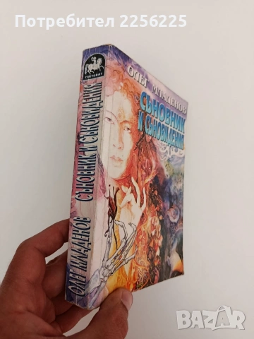 Съновник и съновидения, снимка 6 - Специализирана литература - 54317709