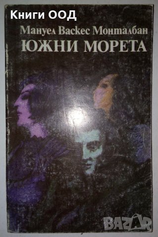 Южни морета - Мануел Васкес Монталбан, снимка 1 - Художествена литература - 31332596