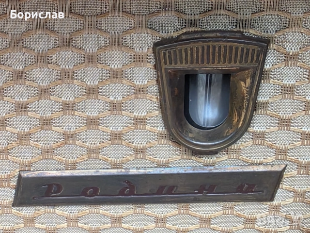 Старо радио Родина, снимка 2 - Антикварни и старинни предмети - 52976067