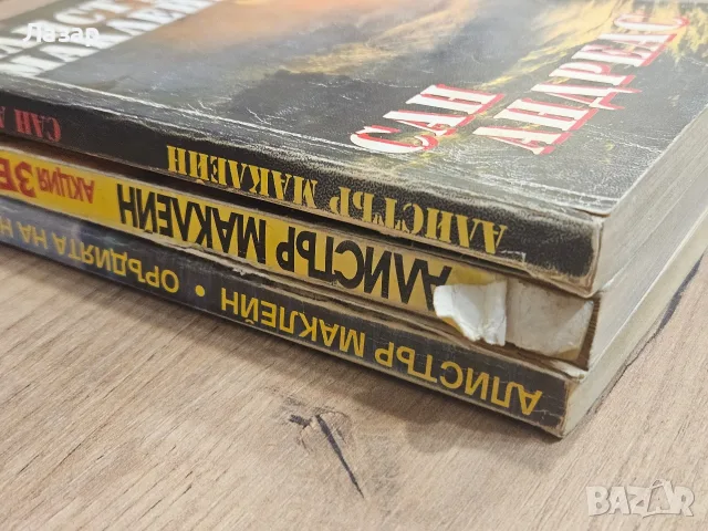 Три романа на Алистър Маклейн – „Акция Зебра“, „Оръдията на Наварон“, „Сан Андреас“, снимка 4 - Художествена литература - 55842391