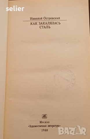 "Как се каляваше стоманата" от Николай Островски, известен роман на социалистическия реализъм. Автор, снимка 3 - Художествена литература - 52922479