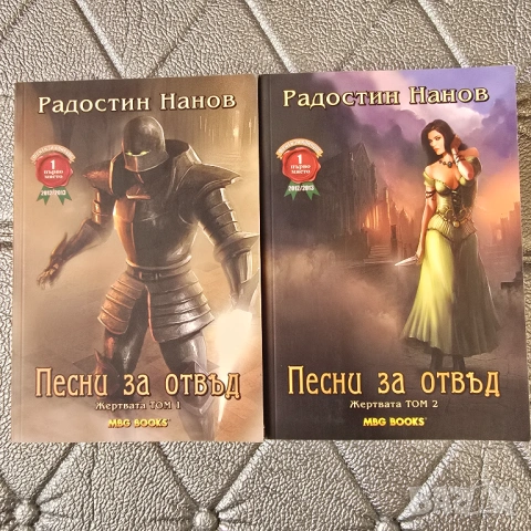 Колекция „Песни за отвъд“ – Радостин Нанов (Книги 1 и 2)