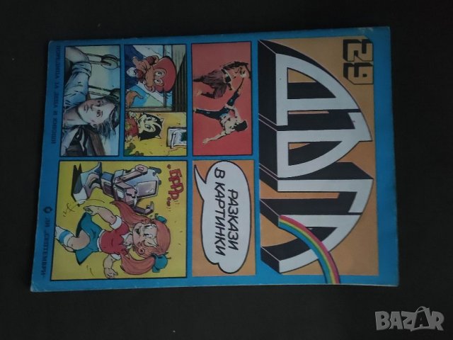 Продавам списание /комикс Дъга Списание Дъга №29,30,33 и 34 , снимка 5 - Списания и комикси - 39523288