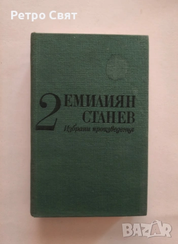 Книги на Емилиян Станев , снимка 2 - Българска литература - 54289392