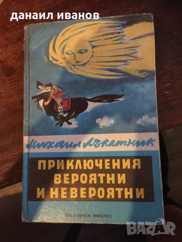 Приключения вероятни и невероятни 777, снимка 1 - Детски книжки - 29567195