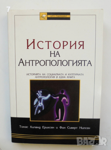 Книга История на антропологията - Томас Хиланд Ериксен, Фин Сиверт Нилсен 2006 г.