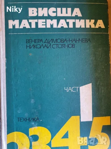 учебник „Висша математика“ – Част 1 (Венера Димова-Нанчева, Николай Стоянов)