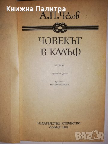 Човекът в калъф , снимка 2 - Други - 31835076