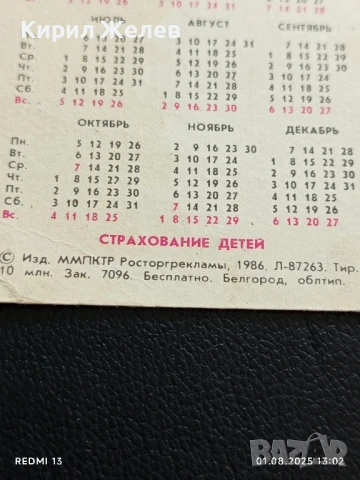 Старо календарче 1986г. Белгород СССР ЗАСТРАХОВКА на ДЕТЕ рядко за КОЛЕКЦИЯ 35356, снимка 6 - Колекции - 51215524
