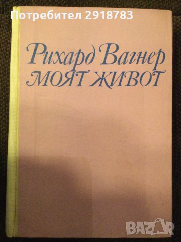 Рихард Вагнер Моят живот, снимка 3 - Художествена литература - 38947158