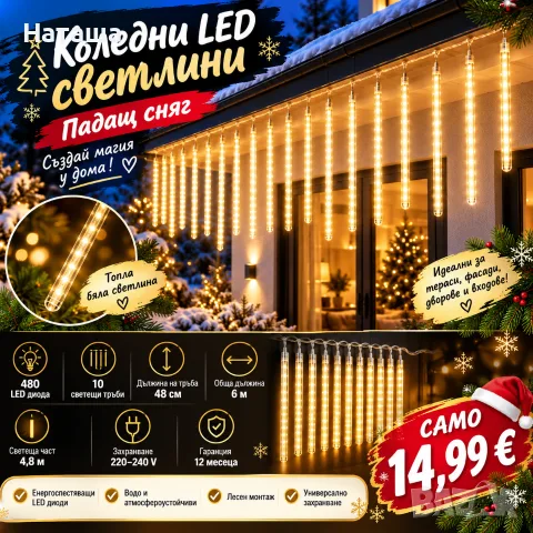 Коледни LED светлини „Падащ сняг“ – 10 тръби, 6 м, топла светлина