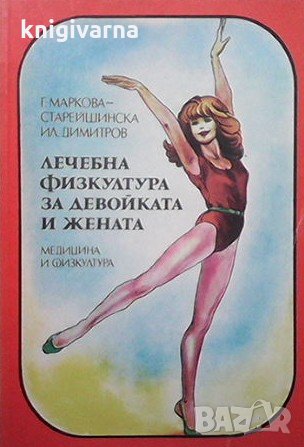 Лечебна физкултура за девойката и жената Г. Маркова-Старейшинска