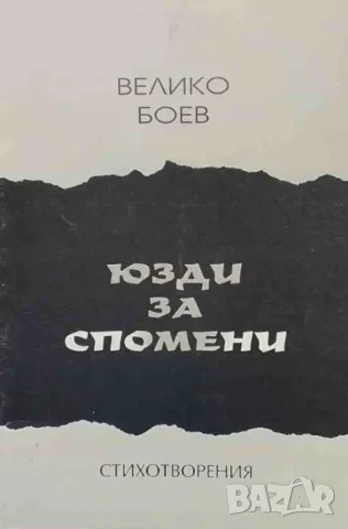 Юзди за спомени, снимка 1 - Художествена литература - 47569242