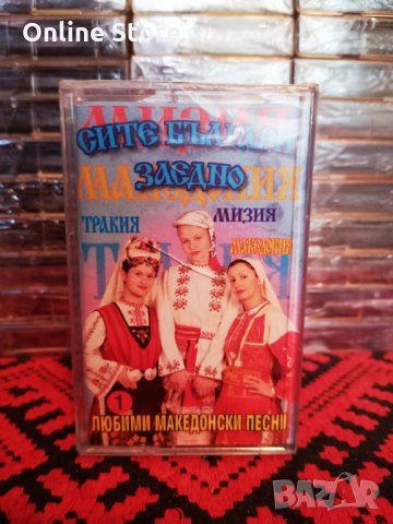 Сите Българи заедно - Любими Македонски песни 1