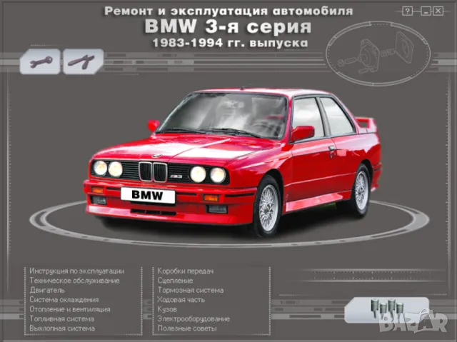 BMW Серии 3(1983-1994)и 5(от 1998)Ръководства за експл.тех.обсл.и ремонт/на диск/, снимка 2 - Специализирана литература - 47622116