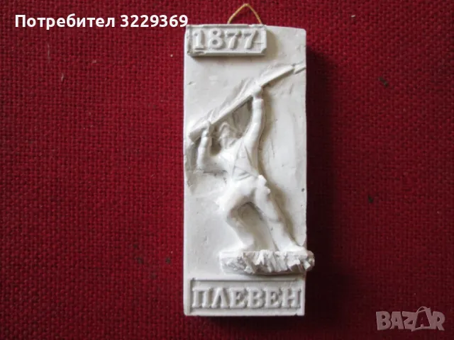 Плевен 1877 барелеф, снимка 1