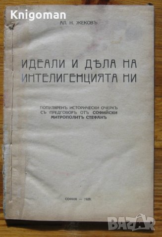 Идеали и дела на интелигенцията ни, Александър Жеков, 1929