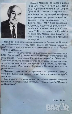 Тайните протоколи Никола М. Николов, снимка 2 - Българска литература - 52420677