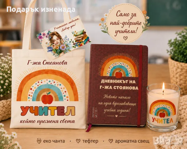 Персонализирани Подаръци за учителка, снимка 6 - Подаръци за жени - 51290820