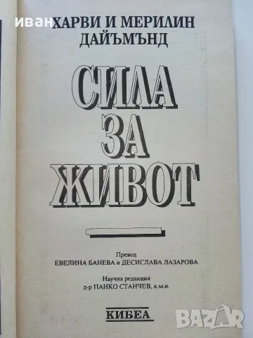 Сила за живот - Харви и Мерилин Дайъмънд , снимка 2 - Здраве, медицина и спорт - 56208169