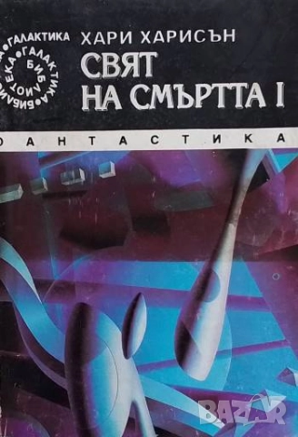 Свят на смъртта. Книга 1 Хари Харисън
