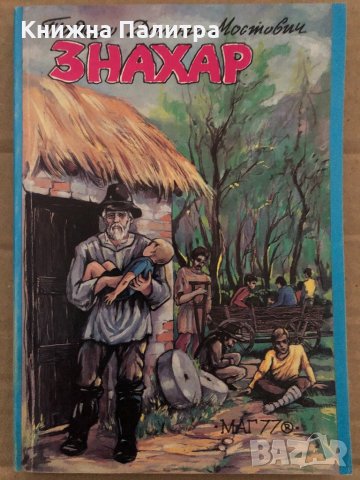 ЗНАХАР -ТАДЕУШ ДОЛЕНГА МОСТОВИЧ