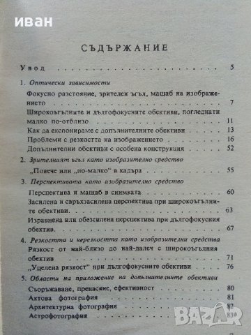 Обективите като изобразително средство - В.Вурст - 1981г. , снимка 4 - Специализирана литература - 38580547