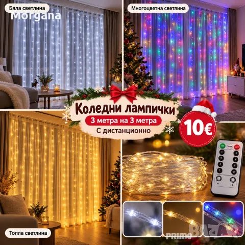 Коледни лампички с 300Led лампи 3 метра на 3 метра ,коледна завеса с дистанционно. 