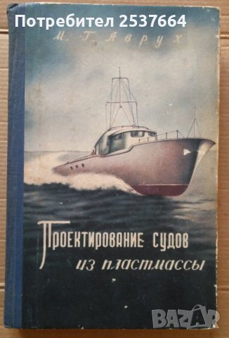 Проектирование судов из пластмассъи  М.Г.Аврух