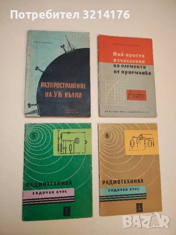 Радиотехника - задочен курс. Книга 5 - Григор Баев