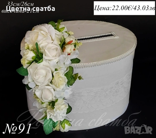 Сватбени кутии за пари, Сватбена кутия за пари, Кутия за пари за сватба, снимка 5 - Други - 43567036