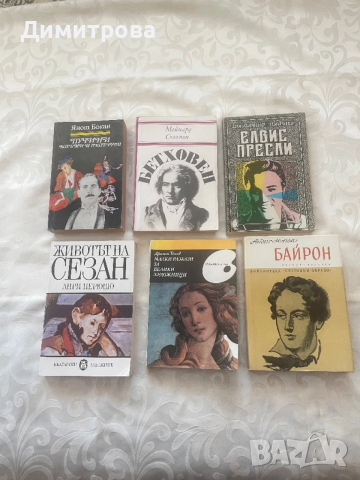 Книги за бележити музиканти, композитори, певци, художници, поети, снимка 1 - Художествена литература - 44599103