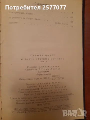 Стефан Цвайг избрани творби в пет тома, Том 2, снимка 5 - Художествена литература - 48199828
